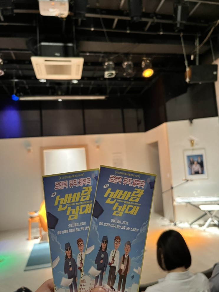 대구 아트플러스씨어터 연극 추천 체력극 [신바람 삼대] 대구 커플데이트