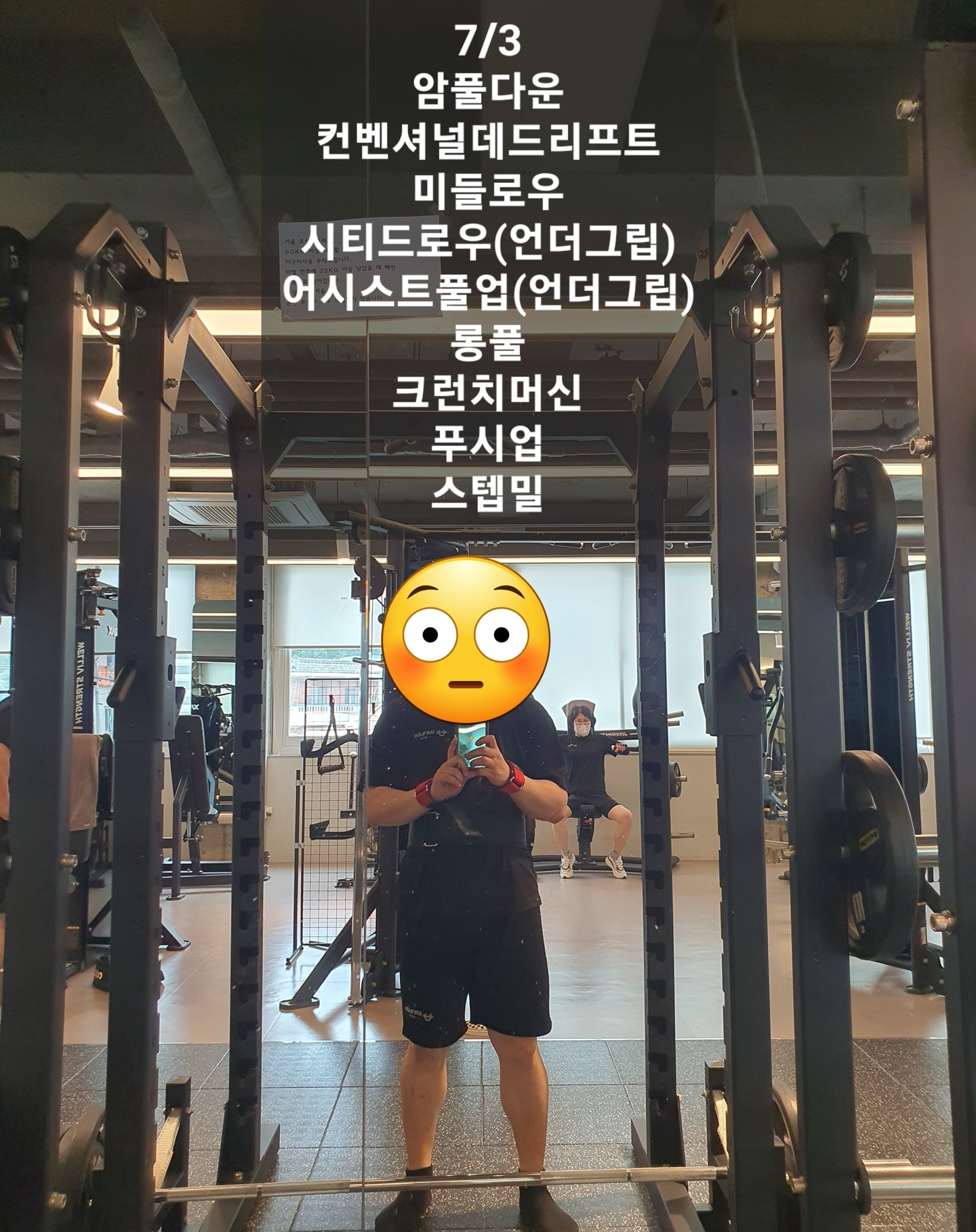 7/3
어제 올렸어야 했는데 오늘 아침에서야 올립니다 ㅎ...

날이 많이 더워졌네요 😭
그래도 밤에는 시원한편이라 다행입니다...
잠은 안설칠수 있으니깐요!

선생님께 컨벤데드 다시 지도 받았습니다.
데드리프트 생각을 계속 해왔습니다.
왜 허리가 아픈가...
어떻게 해야하나...
가르침 받은 사항에 대해 제대로 이행하였는가...
머릿속으로 자세 잡아보는 상상도 해보고...
힘을 주어도 보고 하다가
바벨 앞에만 서면 자신감이 쪼그라들더라구요.

그래도 한편으로는 점차 나아지고 있다는게 느껴져서 어떻게든 되지 않을까라는 생각도 있었습니다.

10번들면 10번 허리 아프던게
10번들면 7번 정도 허리 아프고
점점 빈도수가 줄어들고 있었으니깐요.

이 날도 허리가 아팠다 안아팠다 하는데 그 차이를 동작을 수행하고 나서야 느낄수 있었던지라 답답하기도 하고 조바심이 나기도 하였는데...

3세트 째에 저도 모르게 셋업자세에서 힘이들어가는게 달라진걸 느꼈고 그 순간 아주 매끄럽게 바벨이 뽑혀버렸습니다!

그 순간... 선생님의 가르침이 머리속에서 다시 재정리 되는 느낌이였습니다.
그동안 숙지하고 있다 생각했고 그렇게 하고 있다고 생각했는데 실질적으로 해당부위에 힘은 못내면서 흉내만 낸거였다... 싶더라구요.

헬스 반년이 넘어서야 데드리프트하는법을 깨닫는걸 보면 제가 참 둔재는 둔재이다 싶습니다ㅎㅎ;;

헬스 시작하고 가장 짜릿했던 순간이였던거 같습니다!

살빼야지하는 의무감에 인내심을 가지고 운동을 해왔고 주변 지인들이 살 많이 빠졌다 이야기 해주었을때 기뻤지만 짜릿하진 않았거든요.

살은 빠지긴 했지만 여전히 둥글둥글한 몸이라 다른분들 처럼 거울 보며 뿌듯해 하지는 못해서 헬스하는 재미는 무엇일까? 라는 생각을 하곤 했습니다.
그냥 건강하려면 평생 해야하는게 운동이니깐 하는거라 생각했는데...

내 몸을 다루는 방법을 깨달았을때 정말 짜릿하더라구요!
저같은 둔재는 귀로 듣고 머리로 이해했다 생각해서 되는게 아니더라구요...
안되던게 반복해서 수행하다보면 어느 순간 몸이 알아서 움직여주며 역으로 머리로 이해 될때... 
그제서야 제 것이 된거라는걸 느꼈습니다!

돌이켜보면 항상 선생님께서 말씀해주시고 끊임없이 자세 교정해주시려고 했던 부분들은 지금의 방향을 가리키고 있었던것인데 제가 영 갈피를 못잡았던거 같습니다.

인내심을 가지고 끊임없이 독려해주신 선생님께 열등생은 죄송하면서도 감사할따름이네요 ㅎㅎ

자세는 계속해서 다듬어가야하겠지만 몸이 아프지 않고 리프트를 할 수 있게 된거 같아 너무 기쁩니다.

혹시라도 까먹을까봐 유산소 하러 가기전에 렉자리 비었길레 호다닥 뛰어가서 몇 번 더 뽑아봤습니다ㅎ

헬스하며 가장 성취감이 느껴졌던 순간이였던거 같습니다ㅎ

다음은... 스쿼트에 깨달음을 얻길바라며... 

#오운완 #비만탈출하자 #등 #데드리프트 #컨벤셔널데드리프트 #목감기😷 #둔재 #몸치 #가즈아아아 #어반짐