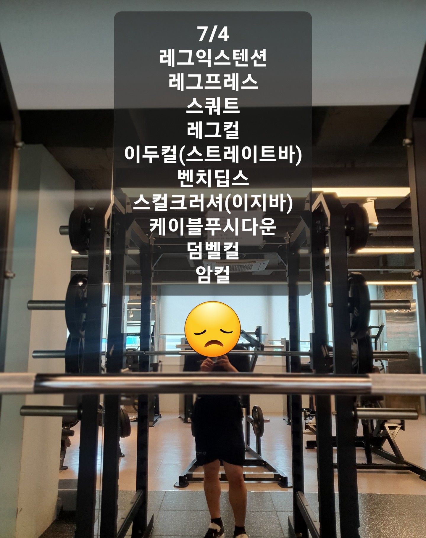 7/4 화
헬스장 에어컨 풀가동이어서 시원하긴 하지만 선풍기로 시원한 바람 맞는 느낌은 포기할수 없습니다...!
그저 빛풍기...
물론 에어컨으로 시원해진 실내공기가 있었기에 나오는 포포몬쓰 이겠지만...ㅎ

오늘은 하체+팔 로 진행했습니다.

어제 데드리프트에서 좋은 느낌 받은것처럼 스쿼트도 파밧! 하고 깨달음이 왔으면 했는데...

도둑놈 심보였나봅니다... 😂
문제점을 다시 한번 인지하고 왔습니다.
레그익스텐션, 레그프레스 까지는
느낌 좋았는데 말이죠...

스쿼트 진행하였는데...
우선 견착이 견고하게 잘 되지 않기도 하고 좌우 등 균형이 다른 느낌이였습니다.
우측 텐션이 더 강해서 딸려 가는 느낌도 있었고요...
괜찮아진거 같다가도 스쿼트 진행하다보면 등이풀려버려서 상체가 말리기도 하고...

상체도 어지러운 상황에 하체도 말썽이였습니다.
앉을때 미묘하게 우측으로 또 쏠리고...
지면 밀면서 일어나야하는데 무릎펴듯이 일어나고...
좌측골반이 한번씩 찝히는듯한 느낌도 들고...

스쿼트 대비해서 오늘 나름 스트레칭 열심히 했는데 그정도론 어림도 없나봅니다...

등,어깨, 고관절, 발목 스트레칭을 아주 생활에 녹여야 제대로 스쿼트 할 수 있으려나봅니다...

팔운동은 이두랑 삼두 타겟으로 진행을 하였는데 ...
저는 삼두 보다 이두 운동이 더 힘든거 같습니다.
힘들다 해야할지 아프다해야할지...
전완근이 먼저 털려버리기도하고요 ㅎㅎ;;

팔운동하면서도 스쿼트 생각만 계속 한거 같습니다.
수행하는 운동에 집중해야했는데...
간장종지만한 제 마음의 그릇이 여기서 티가 확나버리더군요ㅋㅋ;;
안되는일을 머릿속에서 놓치를 못하겠더라구요...

에이... 내일은 정신줄 붙잡고 수행하는 운동에 집중해보아야겠습니다.

#오운완 #비만탈출하자 #하체운동 #스쿼트 #팔 #이두운동 #삼두운동 #둔재 #몸치 #집중력상실 #정신줄잡아야지 #어반짐