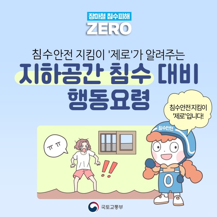 #보험읽어주는이팀장

오늘은 침수안전 지킴이 
'제로'가 알려주는
지하공간 침수 대비 
행동요령에 대해서
알아봅시다!

"올해 많은 비가 올것으로 예상되며,
지하공간 침수 예방에 만전을..."
"올해 비가 많이 온다는데, 
우리집 괜찮겠지??"

걱정마세요!
'제로'가 지하공간 침수 시 행동요령을 알려드릴게요!

물이 조금이라도 차오르거나,
하수구에서 물이 역류한다면
즉시 대피하세요
외부 수심이 무릎 이상일 경우,
혼자 문 개방이 어려우니,
여러명이 함께 문을 열어 탈출하세요.

이동할 땐 운동화를 신고 이동하세요.
운동화가 없으면, 난간을 잡고 
맨발로 대피하세요

지하 계단은 조금이라도 물이 차면
올라가기 어려우니 빠르게 
대피해야 해요.

"나의 소중한 레인부츠!! 이거 신고 가면 되겠다!"

장화는 NO!

장화에 물이 차서 오히려 
대피를 방해할 수 있어요.

물이 조금이라도 차오를 땐 
차량을 두고 즉시 탈출하세요

"차 상태만 바로 오면 되겠지?!"
잠깐! 차가 괜찮은지 보겠다고 
물이 차오르는 지하주차장에 
가보는건 정말 위험해요.

"생각보다 비가 많이 안올 수도 있으니까 너무 걱정하지 않아도...."

무슨 소리!

'안전'은 '만약'을 대비하는 거라구요.

더 자세한 행동요령은 
'국민재난안전포털'에서 
꼭 확인하세요!

재난 발생 가능성이 낮더라도
'만약'을 대비할 때 
우리는 '안전'합니다.

장마철 침수피해 ZERO!!

장마철에 맞춰서, 
침수 피해 없도록 점검해야 하듯이

내 보험도 새는 곳이 있는지 
점검해보아야 합니다.

#장마철 #침수피해 #대피요령 #보험점검 #보험설계사 #케이에프지 #kfg #대치지점 #보험상담