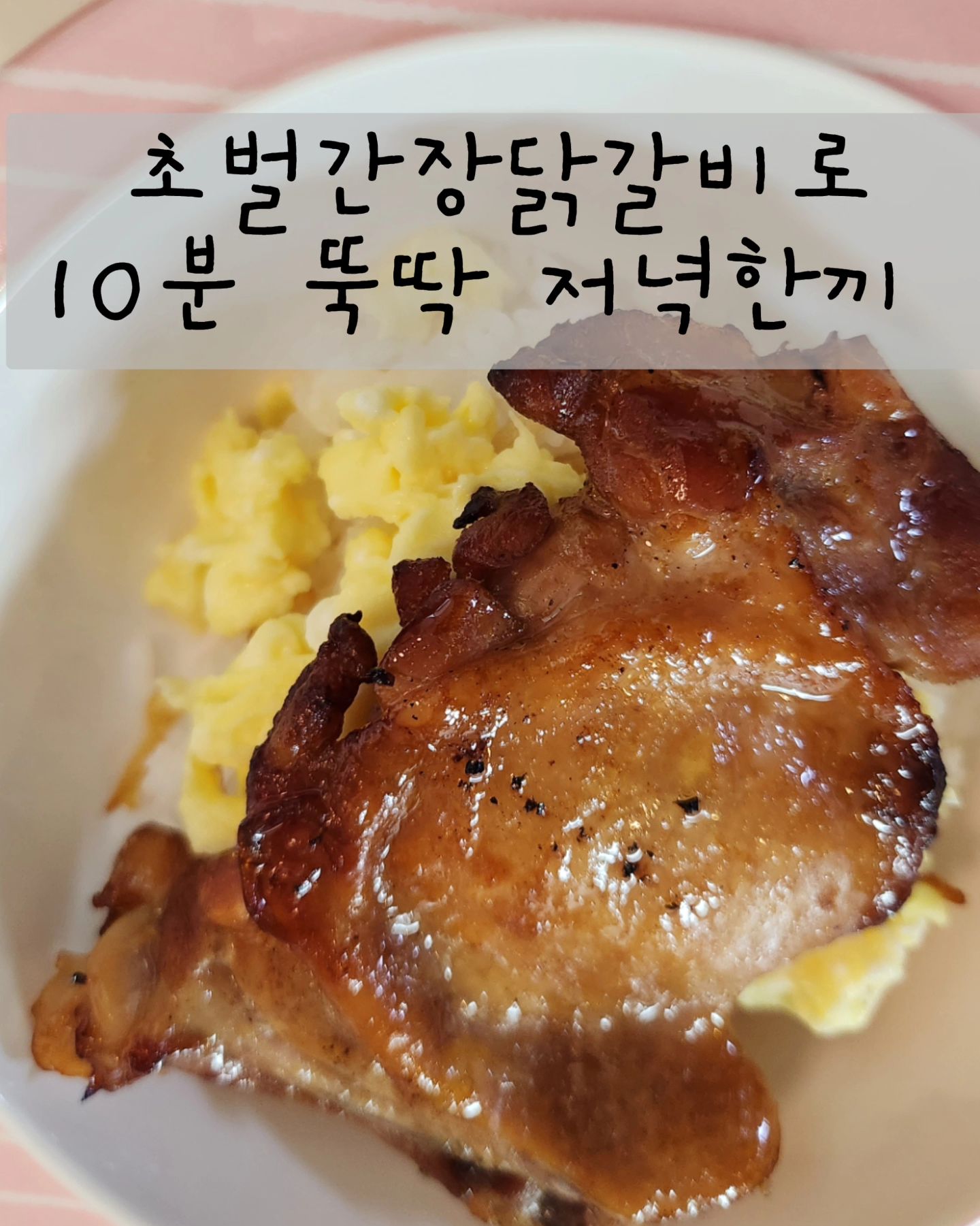 .
요즘 너무덥딘 덥지만 아이밥은 챙겨야하고😢
10분만에 초간단 닭갈비덮밥으로 한끼해결해요👋

저는 개인적으로 간장구이 조아하는데
그 이유는 간장 간이 되어있어서, 아무런 양념장이
필요없다는 것 ❌️ (개인입맛차이 있을 수 있음)

집 냉장고에 있는 재료들로 후리릭~
작은여씨는 요렇게 해주면 혼자서 비벼서 잘 먹는답니다🧡

볶음밥할 때는 닭갈비1개면 아이밥으로 충분하구요
그냥먹을 때는 보통 1~2개 정도 먹더라구요!

밥해주기 귀찮은날,
볶음밥해주고 싶은날,
언제든지 쉽게 준비해줄 수 있는 닭갈비닾밥으로
한끼해주어여😋😋

#여씨네마켓 은 언제나 열려있어요‼️
프로필링크타고 오시면 편해유👋👋