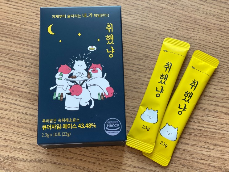 알쓰의 숙취해소법! 술먹기전 술자리필수템 취했냥으로 맛있게 숙취해소해요~
