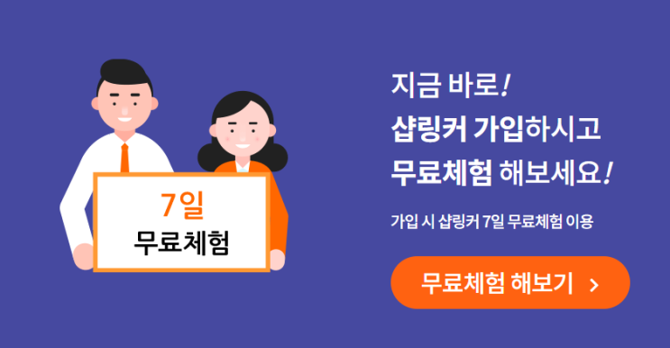 쇼핑몰통합관리 솔루션 샵링커 무료체험 후기