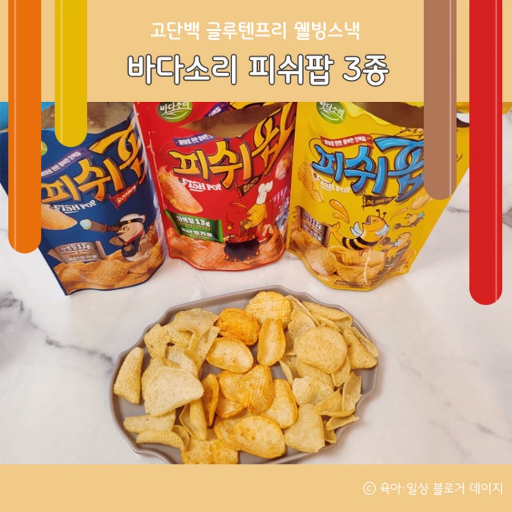 * 다이어트 맥주안주 온가족간식 : 글루텐프리 단백질스낵 피쉬팝 *