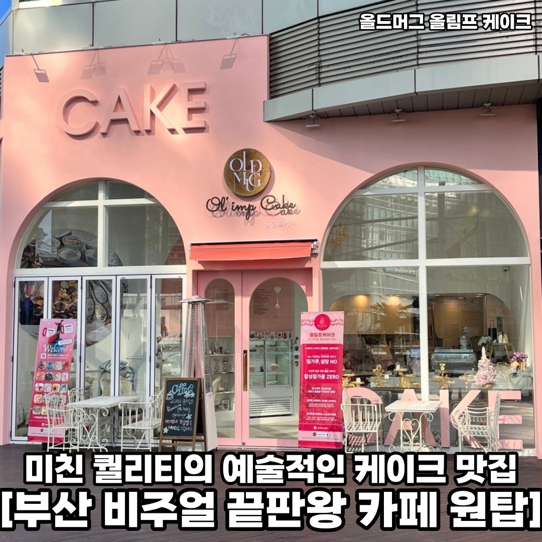 부산의 바다향기와 미친 비주얼의 건강 케이크 먹으러 다같이 여행 떠나보자 𖤐ˊ˗

𖥸──-ˋˏ 올드머그 올림프 케이크 ˎˊ-──𖥸

𖤥 부산 해운대구 마린시티2로 33 제니스상가
- 일요일 휴무 / 월-토 [10:00 - 22:00] 

━━━━⊱⋆⊰━━━━

#올드머그올림프케이크 #우동 #우동맛집 #우동카페 #우동핫플 #해운대구 #해운대맛집 #해운대카페 #해운대카페추천 #해운대카페투어 #해운대핫플 #해운대핫플레이스 #해운대핫플추천 #해운대구카페추천 #해운대구카페 #부산카페 #부산카페추천 #부산카페투어 #부산카페추천☕ #부산핫플 #부산핫플레이스 #부산핫플추천