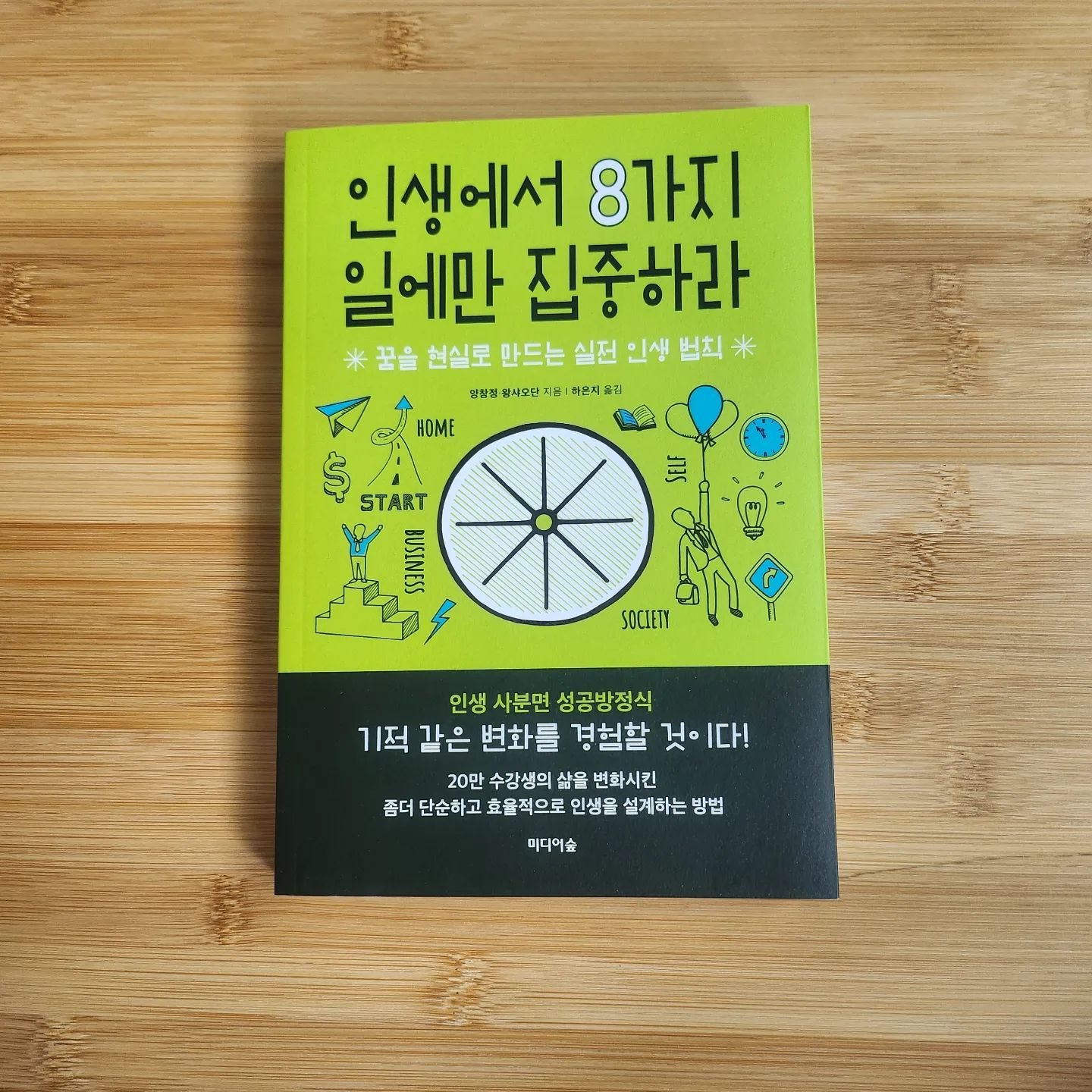 #협찬
.
.
꿈을 현실로 만드는 실전 인생 법칙
#인생에서8가지일에만집중하라
.
.
한 번뿐 인 인생, 집중해야 할 8가지
"내가 정말 원하는게 뭘까?"
인생은 유한하고 시간과 에너지도 한정되어 있는데 나는 어디에 에너지를 쏟고 있는 걸까?
.
.
심리상담 전문가가 제시한 삶의 8가지 선택과 집중
.
인생에서 집중해야 할 8가지를 정하고 실천한다면 기적 같은 변화를 경험할 것이라며 방향을 제시해줘요
.
.
.
.
#미디어숲 #성공방정식 #양창정 #왕샤오단 #북스타그램 #책스타그램 #실전인생 #인생법칙 #책추천