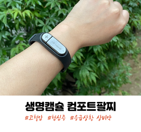 고혈압 협심증 필수템 생명캠슐 컴포트팔찌