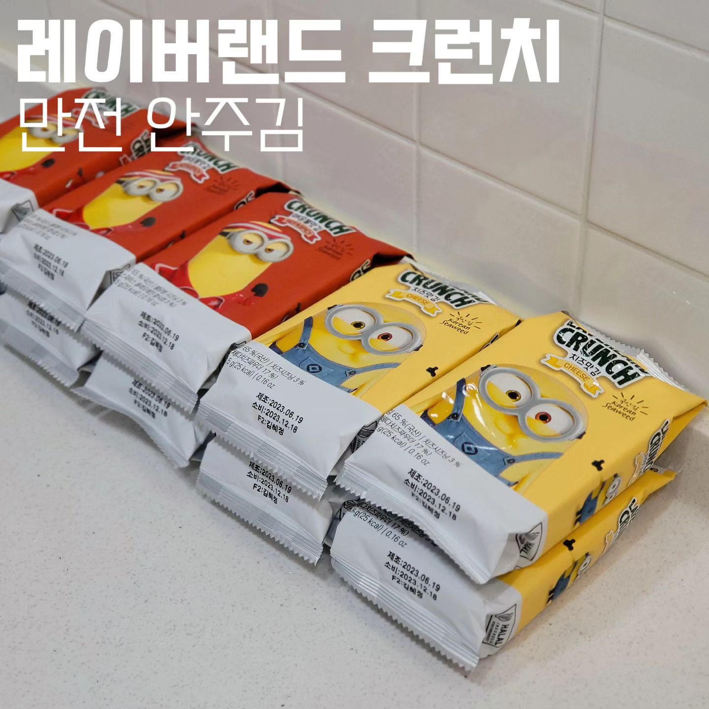 #협찬 #레이버랜드 크런치 #만전김
#땡쓰형 #땡쓰형제품리뷰
-
집에서 간단한 술안주로 김을 자주 까먹고  있었는데 만전김에서 술안주용 으로 딱좋은 시즈닝 전용김을 만들었음

안주도 좋고 흰쌀밥에 싸먹어도 독특한 시즈닝덕분에 중독되는  맛

미니언즈 패키지도 너무 귀여워서 식탁위에 올려두면 매력터짐

치즈 시즈닝의 고소한 맛이 김이랑 찰떡궁합
 -
맛척도 : 4/5
재사용의사 : 100%
💵 : 9봉 4,500원
Tip🏷 : 치즈맛이 향이좀 쿰쿰한데 맛은완죤👍
-
📍 만전김 스마트스토어 or CU
-
#만전김 #김 #매운맛 #매운맛김 #불맛 #치즈맛 #치즈맛김 #술안주 #맥주안주 #와인안주 #미니언즈김
