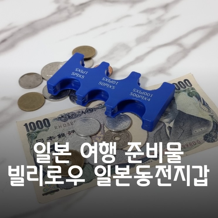 일본동전지갑 일본여행시 준비물 필수품_빌리로우 동전키퍼