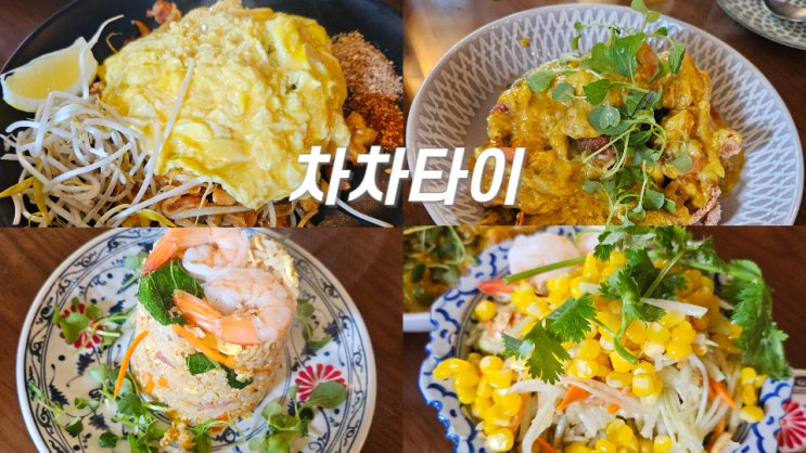 서울역근처식당 태국 요리가 맛있는 차차타이