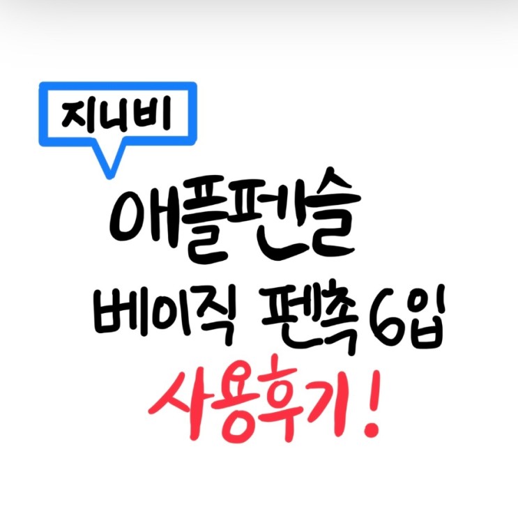 얇아서 필기하는 맛나는 지니비 애플펜슬 1/2세대 호환 베이직 펜촉 6개입 사용 후기