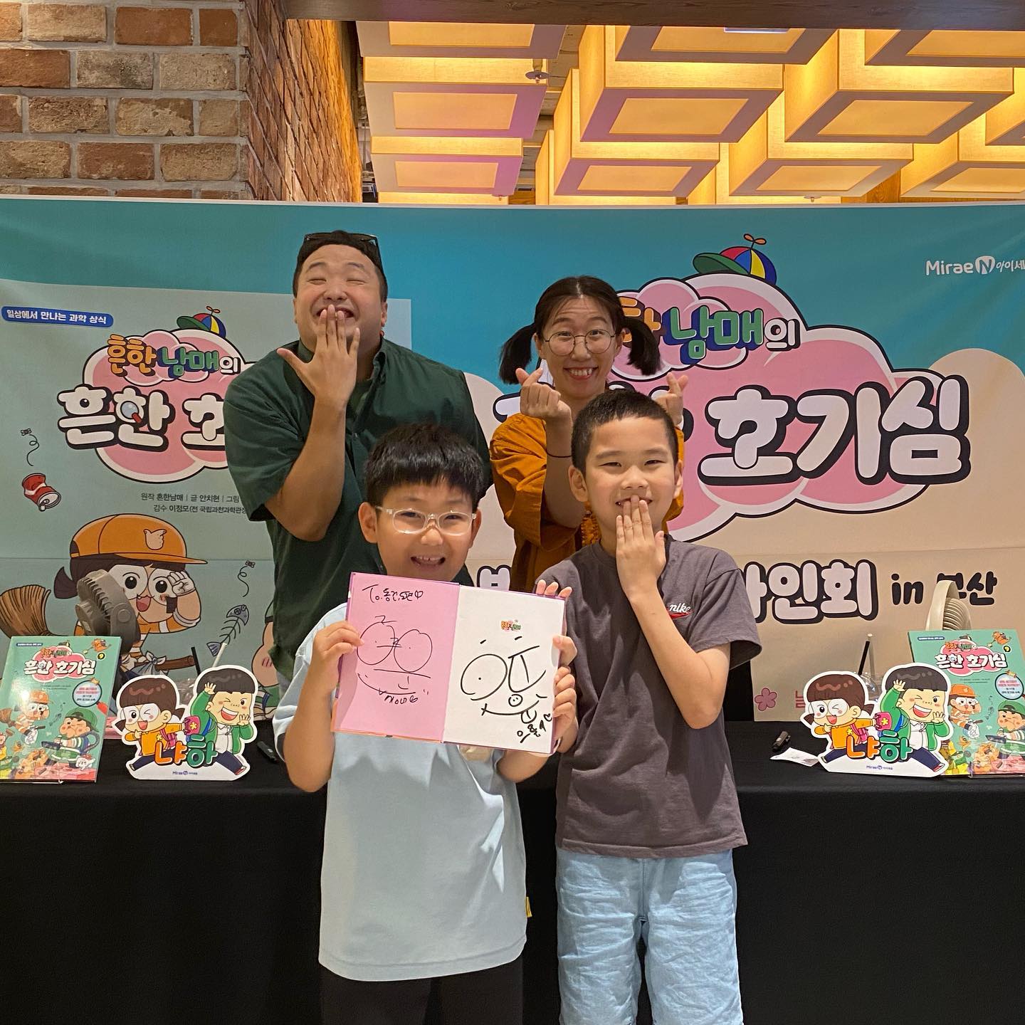 ❤️
3번의 도전 끝에 당첨된 #흔한남매 팬사인회💚🧡

우리 꼬니, 우리 또또,
발까지 동동 구르며 너무 행복해보였다😆
아이들을 바라보는 눈에서 꿀이 뚝뚝,
두 분 모두 얼마나 사랑스럽던지❤️
기회가 된다면 또 만나요-👋🏻 nyaha_official