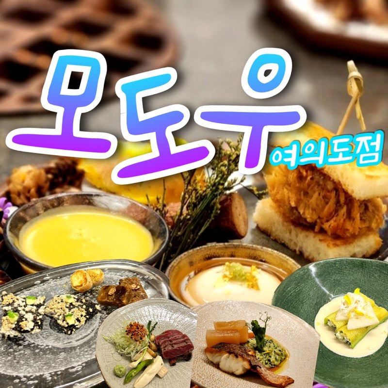 모도우 여의도점
룸식당이라 프라이빗한 분위기에서 식사하기 좋아요. 
음식 플레이팅이 예쁘고 맛있어 기념일 데이트코스로도 딱이구요!
한식 기반의 파인다이닝이라 다양한 연령의 손님대접하기에도 적절합니다.
여의도역에서 가깝고 주차장이 넓다는 점도 큰 장점입니다. 
콜키지프리 (1병까지 가능) 매장이니 참고하세요. 

#모도우 #모도우여의도점 #여의도맛집 #여의도역맛집 #여의도파인다이닝 #여의도회식 #여의도기념일 #여의도코스요리 #여의도데이트 #여의도룸식당 #여의도콜키지프리
