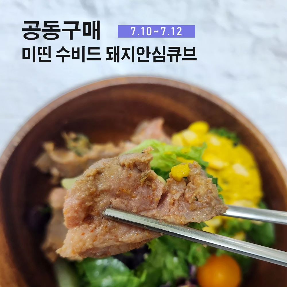 #공구 #공동구매 #공구예고

🐷
미띤 수비드 돼지안심큐브 (100g)

-
누적판매 40만개! 누적후기 26,000건
미띤만의 수비드공법으로 만들어진
국내 최초 돼지안심큐브에요.
국내산 100% 1+등급, 도드람 한돈!!

건강뿐만 아니라 맛과 식감에도 초첨을 둔 제품인만큼 맛있게 다이어트식단 할수있어요.

고단백/저지방,
오리지널, 바비큐, 고추갈비맛 3가지
지방은 적고 단백질 함량은 높은 안심부위로 맛있고 건강한 식단해보세요.
퍽퍽한 닭가슴살 대신! 이제 돼지안심으로~

내일 오픈! 🩷

-----------------------------------------------------------------------

1️⃣ 공구기간 : 7.10~ 7.12 (오전10시 오픈 및 마감)

2️⃣ 옵션 : 100g x 5개입/ 3가지 맛

3️⃣ 배송정보
 : 무료배송
 : 제주 6,000원/ 도서산간 10,000원 추가

🏷️ 구매 : 스토리 링크

#미띤 #미띤수비드돼지안심큐브 #돼지안심큐브 
#오늘의식단 #식단일기 #식단관리 #다이어트식단 #직장인다이어터 #건강식단
#직장인유지어터 #다이어터 #단백질식단 #유지어터 #유지어터식단