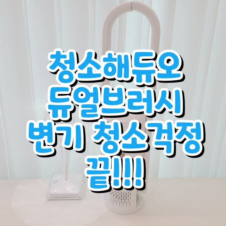 두가지 변기솔을 하나로 합친 화장실청소용품 청소해듀오 화장실 청소솔로 변기청소 걱정끝!