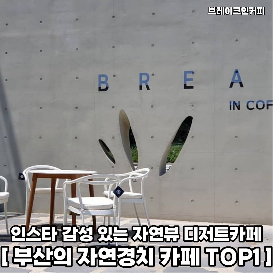 자연뷰와 깔끔한 인테리어의 인스타 감성과 함께 비주얼 좋은 디저트 먹으러 가보자 𖤐ˊ˗
𖥸──-ˋˏ 브레이크인커피 ˎˊ-──𖥸

𖤥 부산 기장군 정관읍 병산로 117
- break_in_coffee_
- 매일 [10:00 - 22:00] 

━━━━⊱⋆⊰━━━━

#정관읍 #정관읍카페 #정관읍맛집 #기장군 #기장군청 #기장군맛집 #기장군카페 #기장군카페추천 #기장카페 #기장 #기장맛집 #기장카페추천 #기장카페투어 #기장핫플 #기장핫플레이스 #기장핫플카페 #부산카페 #부산카페추천 #부산카페투어 #부산디저트 #부산디저트카페 #부산디저트맛집 #부산감성 #부산감성카페 #부산핫플 #부산핫플레이스 #부산핫플추천