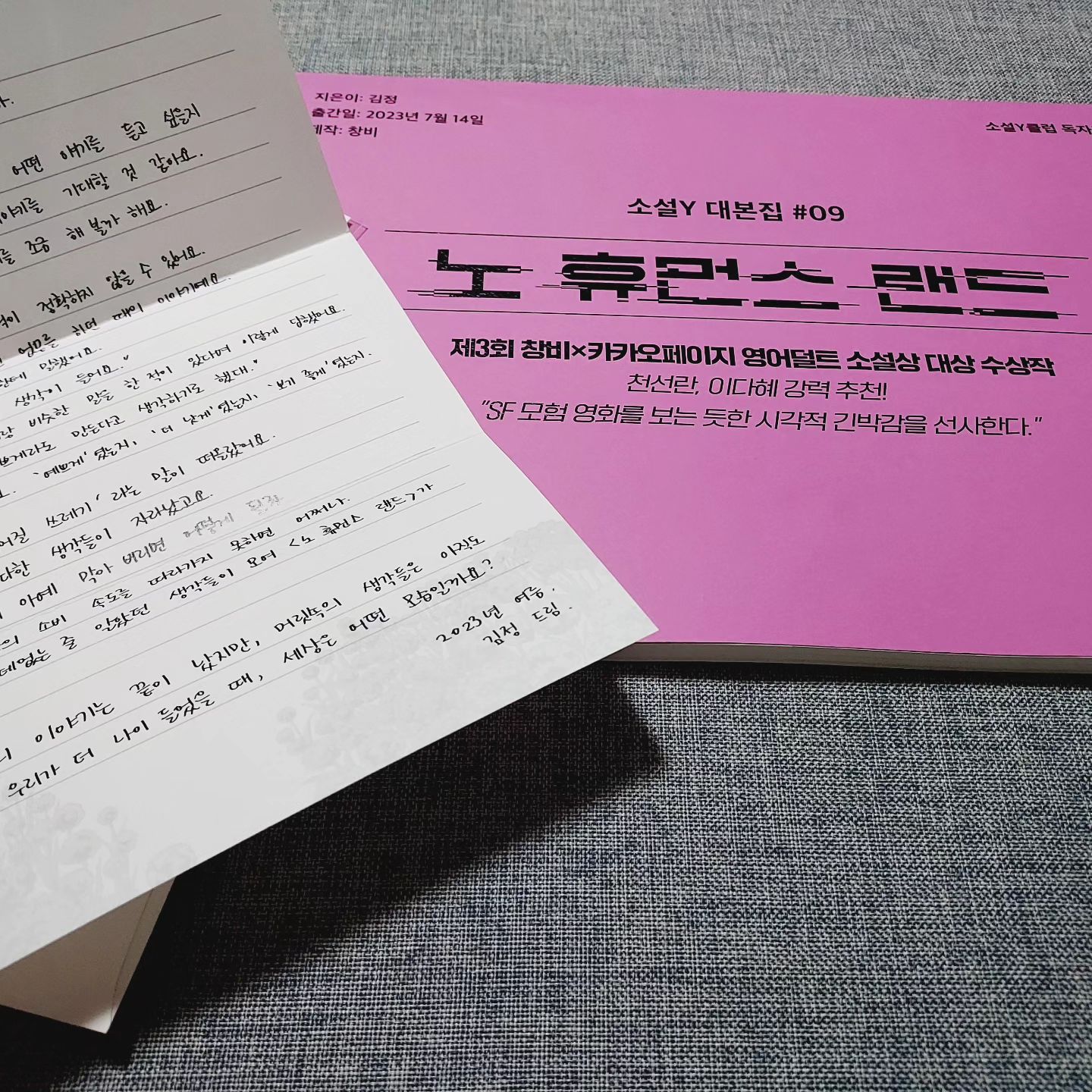 김정 작가의 '노 휴먼스 랜드' 책과 
독자에게 전하는 편지

#노휴먼스랜드 #창비 #소설Y #소설Y클럽