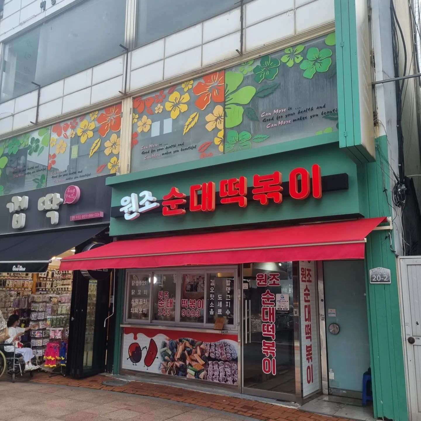목포 근방 토박이라면 다 알만한 염통꼬치집ㅋ
원랜 맞은편에 있었으나 옮기셨군요ㅋ
나혼산에 나오고 나서 좀더 핫해진곳~
오늘은 포장해서 집에서 굽굽 🫶

#나혼자산다#원조순대떡볶이#나혼산염통꼬치#염통꼬치#목포#목포맛집#추억의맛#야식#먹스타그램