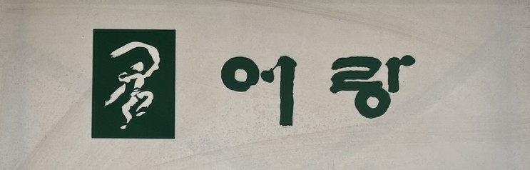[어랑손만두국] 남양주 맛집/이북음식 맛집/이색음식