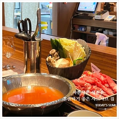 🏷️#샤쁀샤뿐세걸음
📍강원 원주시 봉바위길 11-1 1층 
✔️#샤브샤브 

샤브샤브가 다 거기서 거기라고 생각했다면 경기도 오산,, 혼자 먹으러 가기도 좋을 거 같음 다음번엔 퇴근하고 삶이 지칠때 하이볼에 샤브때리러 갈게용,, 물론 혼술하러 ㅎㅎ ,, 

개인석으로 되오있기두 하지만 단체석도 구비!! 깔끔한 내부 인테리어가 인상적입니다 ㅜㅜ 논현동이 본점이고 두번째 지점이 송도?? 세번째가 원주라니....원주?! 원주 점점 도시가 되어가는 느낌이네요 ㅎㅎㅠㅜ 혼자 먹을만한 식당이 많아지는 것 같아서 조씁미다!! 샤브샤브가 참 애매한게 저같은 요리고자는 채소도 한뭉탱이 사놓으면 다른곳에 이용할때두 없드라구요 ,, ㅋㅋㅋㅋ ㅠㅠㅠ여기 완죤 강추!! ㅠ

데이트 코스로도 샤브샤브라고 앵?스럽겠지만 한 번 가보세요 공감하실겁미다용❤️

#먹스타그램 #맛스타그램 #일상 #데일리 #맛집 #소통 #daily #맞팔 #먹방 #선팔 #food #팔로우 #원주맞팔 #원주여행 #원주맛집 #원주카페 #샤쁀샤쁀 #샤브샤브 #무실동샤브샤브 #원주샤브샤브맛집 #원주데이트코스