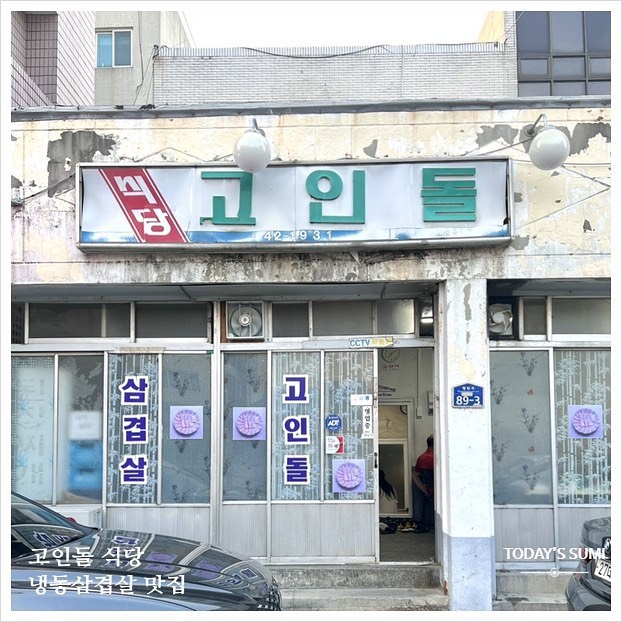 🏷️#고인돌 
📍강원 원주시 평원로 89-3
✔️#냉동삼겹살 12,000원 단일메뉴

원주에 고인돌이라는 상호가 두개이기 때문에 헷갈리는거 조심하세요!!
요기는 평원로 고인돌!!

허름해보이지만 안쪽은 손님으로 꽉 차있는 현지인 찐 맛집 아는 사람만  아니까 원주 오신다면 꼭 한 번 들려보세요!

#먹스타그램 #맛스타그램 #일상 #데일리 #맛집 #소통 #daily #맞팔 #먹방 #선팔 #food #팔로우 #원주맞팔 #원주여행 #원주맛집 #원주카페 #고인돌 #냉동삼겹살 #내돈내산 #현지인찐맛집 #원주현지맛집