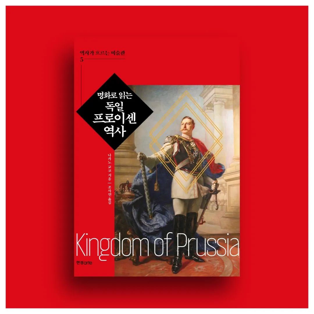 #협찬 “군주는 국가 제일의 심부름꾼이다.”

독일 통일을 이룬 프로이센 왕조 호엔촐레른가의 시작은 참으로 미미했다. 

베를린 일대의 브란덴부르크에 자리 잡은 호엔촐레른 가문이 17세기 폴란드 왕을 설득해 넘겨받은 땅이 몇백km 떨어진 프로이센이었다.

그리고 중간 지점에 점점 이런저런 영토가 징검다리처럼 생기면서 '브란덴부르크-프로이센'으로 부를 수 있는 단계에 이르면서 프로이센은 점차 성장한다.
　
물론 프로이센에서는 똑똑하고 야심 찬 군주들이 나타났고, 또한 철의 추진력을 지닌 위인들이 있었다. 

하지만 유럽 전체를 놓고 볼 때 프로이센의 성장은 유럽을 어지럽게 휩쓴 종교전쟁, 30년 전쟁, 7년 전쟁, 프랑스 혁명과 나폴레옹 전쟁을 빼놓고 말할 수 없다. 

독일을 분열시켰던 것도 오스트리아 합스부르크 왕가, 프랑스 부르봉 왕가 등 유럽 패권국이었고, 프로이센을 성장시켰던 것도 그들이었다. 프로이센이 1871년 독일 제국으로 탄생한 것은 철혈 재상 비스마르크와 그 군주 빌헬름 1세가 있었기 때문이다. 

하지만 유럽 패권국들이 눈알을 부라리며 서로 견제할 때 프로이센은 그 와중에 힘을 쓰지 못하기도 했으나, 반대로 힘을 얻어 세력을 키우기도 했다. 대단히 복잡한 유럽의 패권 다툼과 견제가 프로이센을 제국으로 키웠던 것이다.

.
🏷위 게시글은 도서만 제공받아 작성하였습니다.
.
🏷hankbp_official 좋은 책 읽을 수 있도록 해주셔서 진심으로 감사드립니다!
.
🏷블로그에 더 자세하게 게시해두었으니 많은 관심 부탁드려요!

#책추천 #책스타그램 #북스타그램 #예술 #예술책추천 #미술 #명화 #명화로읽는독일프로이센역사