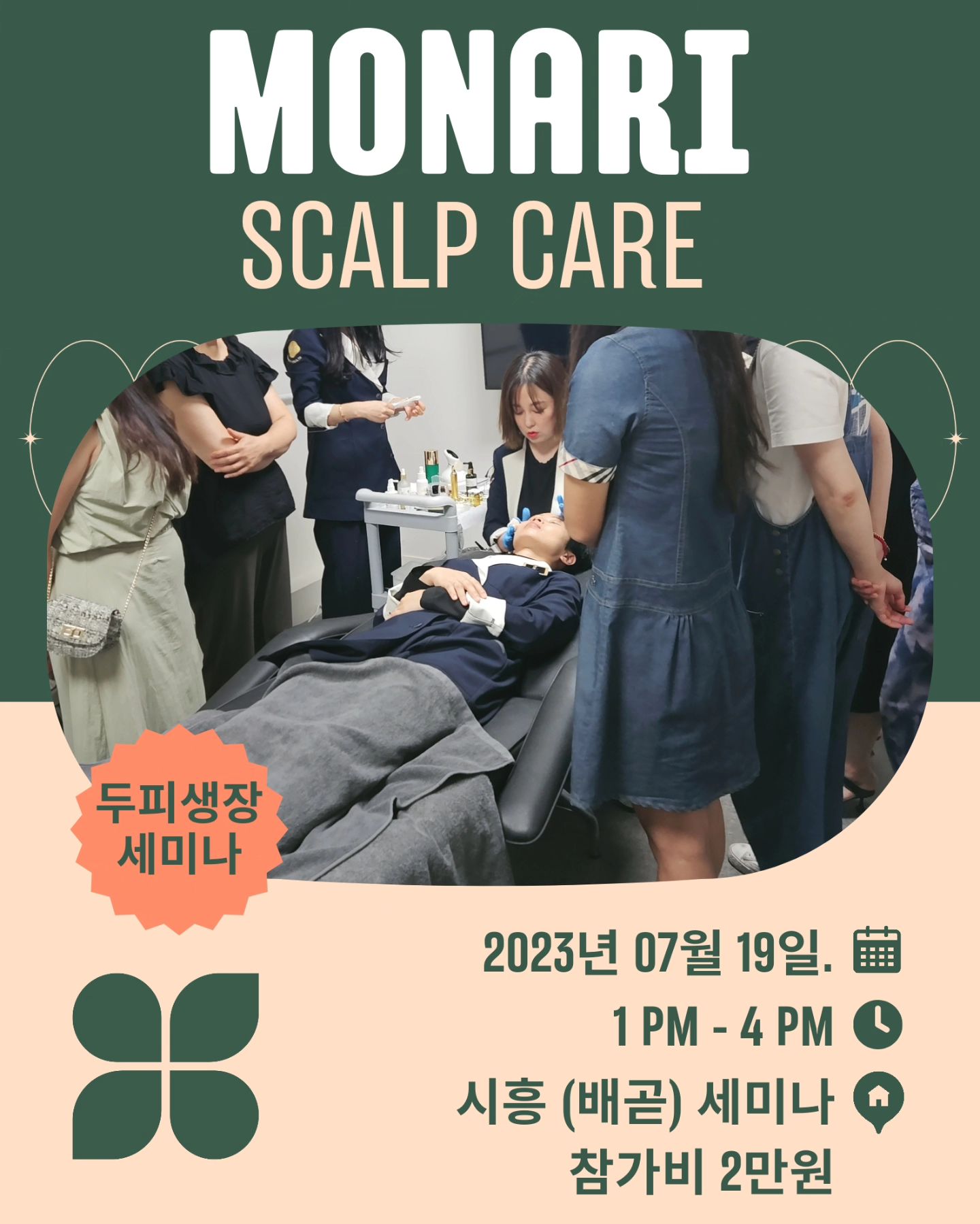 손쉽게 가능하고, 홈케어 제품까지
연결 판매가능한 닥터하임 모(毛)나리 스칼프 케어 세미나에 초대합니다.

📍이제 막 샵을 시작하시는 원장님
📍예약이 텅텅 비어서 걱정되시는 원장님
📍smp 또는 미용실 하시는 원장님
📍주변에 탈모인이 많은 원장님

스칼프 케어와 틈새 매출공략 방법
A에서 Z까지 풀어드립니다!(잔여석 3자리) 불경기 탓하며 한숨만 쉬지 마시고 
닥터하임 세미나로 오세요!

7월 통영/울산 세미나 완료

전국세미나 진행 중 지역 세미나 문의 주세요

#뷰티샵마케팅
#smp #탈모샴푸 #모생장 
#모나리케어 
#닥터하임세미나 
#매출상승