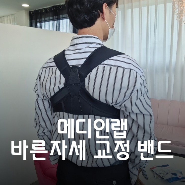 어깨교정기 라운드숄더교정기 메디인랩 바른자세 교정 밴드 후기