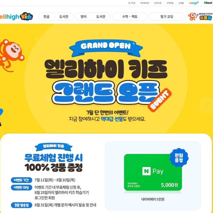 유아, 초등 학습은 엘리하이키즈 !!

엘리하이키즈로 똑똑하게 공부해요 !
그랜드오픈 소문내기 !!

#엘리하이키즈 #유아학습지 #엘리하이