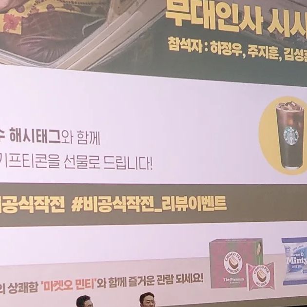 마시 on Instagram: "#광고 하정우 주지훈 캐스팅만 봐도 믿고보는 영화!! ❝비공식작전❞ 무대인사 시사회 다녀옴 영화도 영화지만 배우들 직접 볼 수 있어 갬동😭 . 요거요거 꼭 보고 싶었던