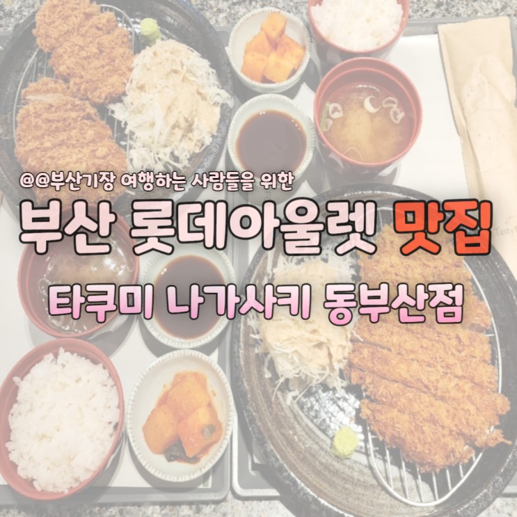 부산 롯데아울렛 맛집 탐방, 기장과 동부산의 맛과 풍경