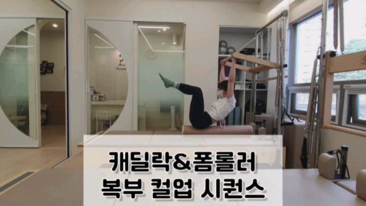 캐딜락&폼롤러 복부 시리즈 두번째❗️
.
스루바를 잡고 컬업으로 복부 강화하는 동작들이에요.
.
상체가 내려갈 때 척추가 하나씩 폼롤러에 닿으며 내려가고 있는지 감각으로 느끼기 좋습니다👍
.
순서대로 운동하면 상복부 자극 팍팍❤️‍🔥 들어옵니다ㅎㅎ
.
#캐딜락복부운동 #캐딜락동작 #캐딜락필라테스시퀀스
#캐딜락운동 #캐딜락필라테스동작 #캐딜락폼롤러 #캐딜락시퀀스 #필라테스시퀀스 #필라테스주영쌤 #필라하는쮸