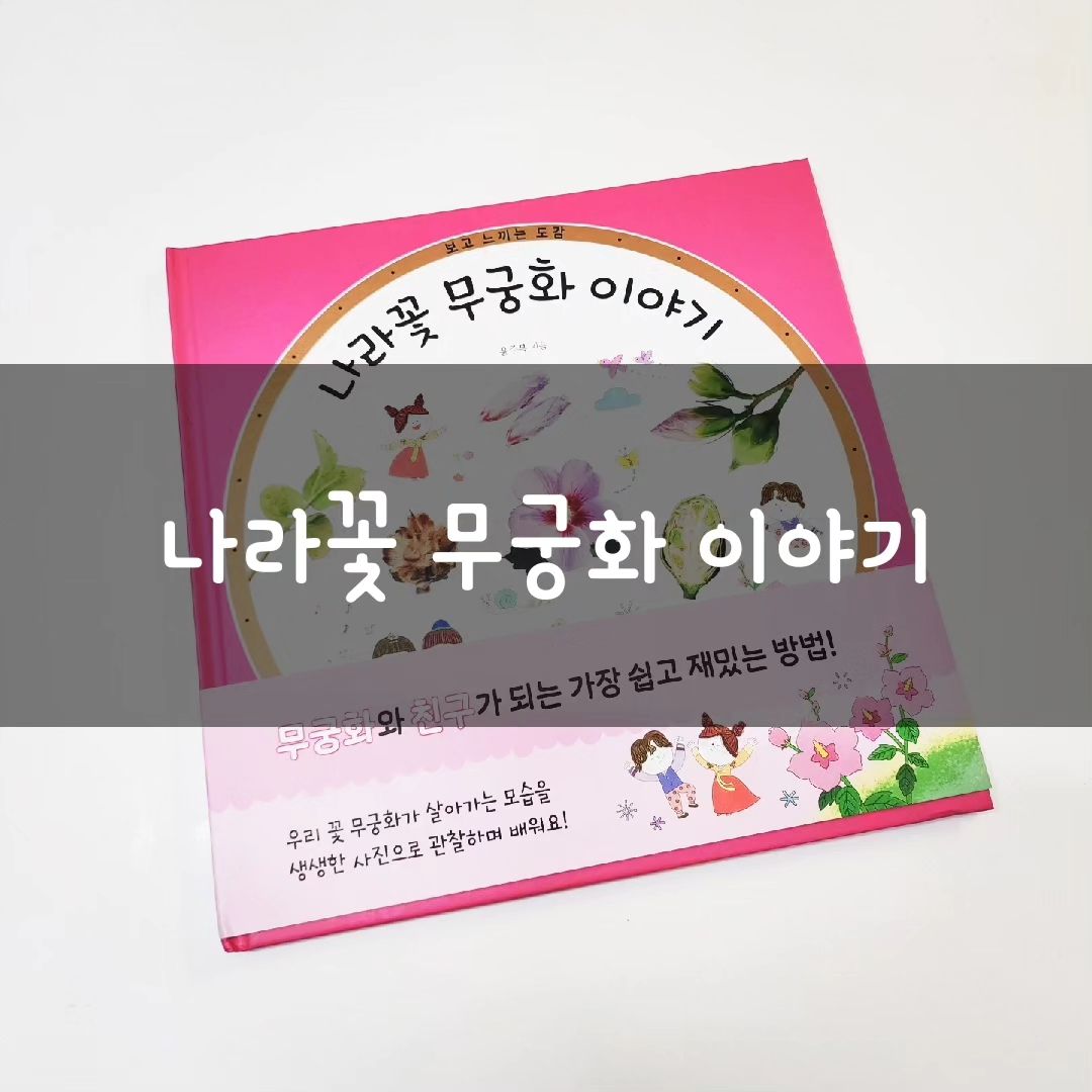 📚📚📚
#서평단후기 #나라꽃무궁화이야기 #윤주복 #진선아이 #jinsunbook

무궁화를 이렇게 자세하게 알아본 적이 있을까요?

다양한 무궁화 종류가 있다는 것도 처음 알았어요.😗

아이에게 읽어주면서 우리 나라 꽃은 무궁화야 라고 설명을 해줬어요.

본인이 알고 있는 다른 나라 꽃은 무엇인지 알고 싶어 하더라구요. ㅎㅎ 안그래도 책장 뒤쪽에 다른 나라 꽃도 소개되어 있더라구요.

이책을 통해 우리나라 꽃을 더 자세히 알게 되는 계기가 되었네요😁

📚#나라꽃무궁화이야기

🎈꽃이 자라는 과정에 대해 배울수 있어요.

🎈우리나라 꽃이 무엇인지 확실히 알게되요.

🎈무궁화도 얼마나 다양한지 자세히 알게 되요😁