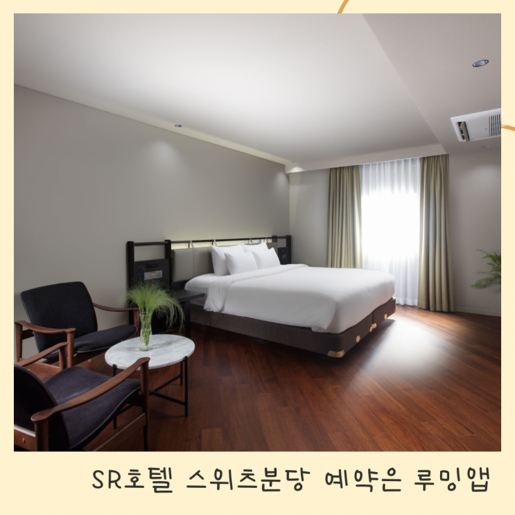SR호텔 스위츠 분당 도심호캉스 직거래 최저가 예약!은 루밍앱에서 예약하면 좋아요