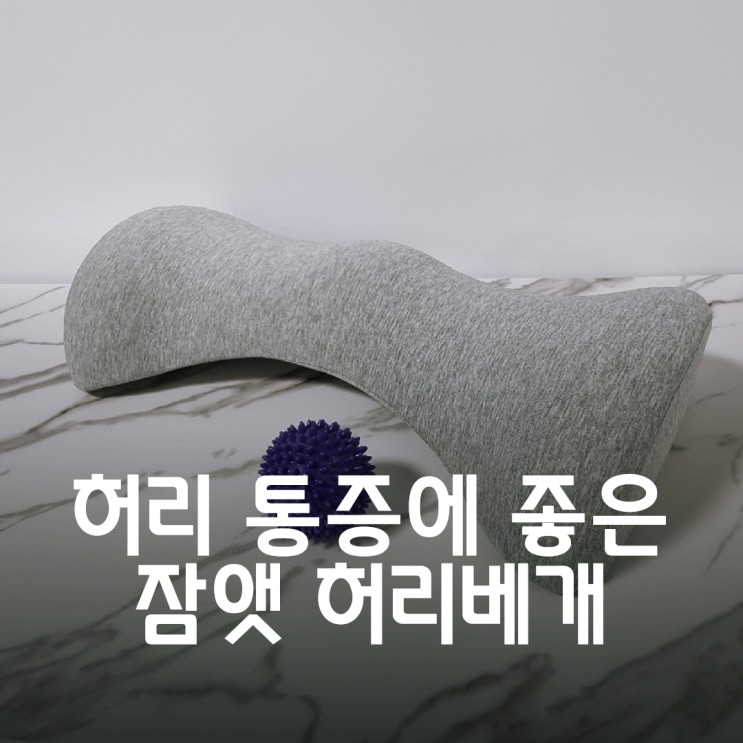 요통, 허리통증에 좋은 잠앳 탄탄 허리베개로 수면의 질을 향상시키다
