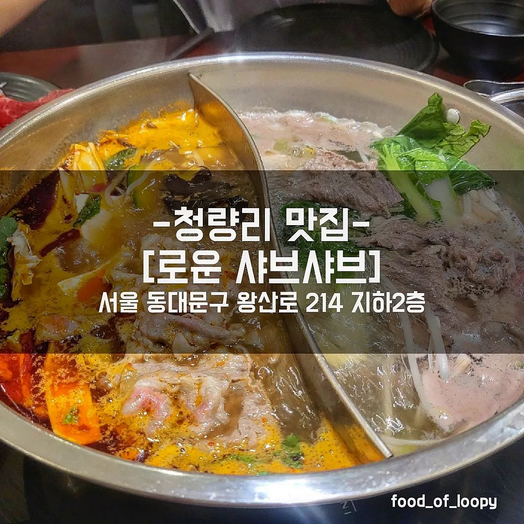 #협찬 #청량리맛집 #로운청량리점
서울 동대문구 왕산로 214 

평일 저녁 소고기 샤브샤브 1인 25,900원
(반반 +1000) 

☞리뷰
친구들과 모임할때 애용하는 로운샤브샤브 방문!
에피타이저, 샤브샤브, 후식까지..
한 자리에서 해결 가능한 단골집🤣
카페를 따로 갈 필요가 없어 가성비가 매우 굿임😆
건강한 맛을 선호하는 편인데 신선한 야채와
즉석으로 썰어주시는 샤브고기가 무한이라
샤브샤브 땡길때마다 1빠로 생각나는 곳임
여름 신메뉴가 출시되었다고 해서 방문해봄😋
그 중 가장 눈에 보이는건 '살얼음 냉우동🧊'
탱글탱글 면+살얼음 육수+샤브샤브고기+고명
차곡차곡 올려서 한그릇 뚝딱! 하니
리프레쉬 돼서 처음시작하는 마음으로 흡입가능
그리고 마지막에 한라봉 샤벳과 와플까지..
얼그레이 샤벳도 와플에 올려먹었더니
얼그레이 아이스크림 와플 완성임
주변을 보니 가족외식하러도 많이 왔던데
부모님도 좋아하실 것 같음!
샤브샤브 땡기는 날에 재방문 예정🥰

☞혜택/소식/이벤트 정보는❣️loun.official

#청량리맛집 #청량리롯데백화점맛집 #로운샤브샤브 #샤브샤브 #샤브샤브무한리필 #샤브샤브맛집 #고기무한리필 #훠궈무한리필 #소고기무한리필 #마라훠궈무한리필 #청량리샤브샤브