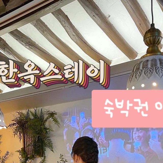 민갱인Day✈️with 윤기🇰🇷 on Instagram: "🎀133한옥 스테이 숙박권 이벤트🎀 1️⃣ @minvely._hi 계정+ @133_stay 계정 팔로우 2️⃣본 게시물 좋아요+저장+친구 태그 및 참여완료 댓글 3️⃣(선택) @