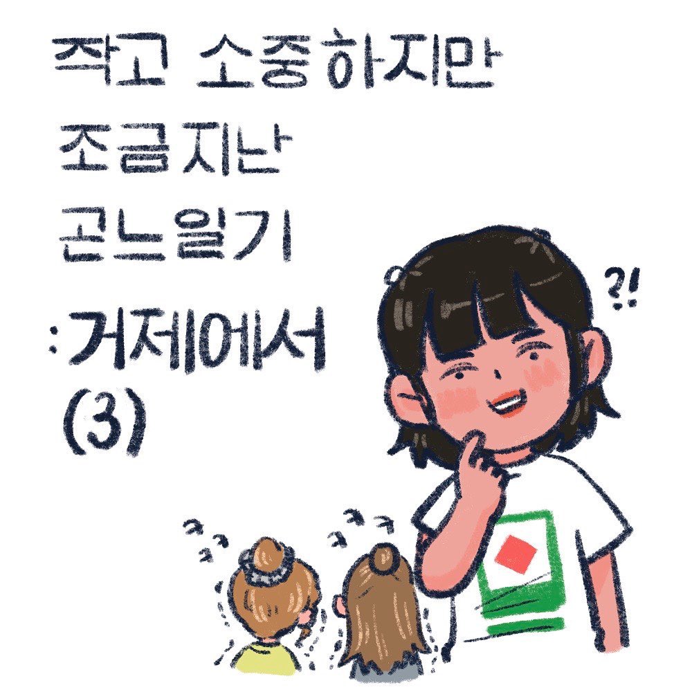 👀👀👀
아 또 가고싶다ㅎㅎ

#거제 #거제여행 #여행일기
#일상웹툰 #일상툰 #인스타툰