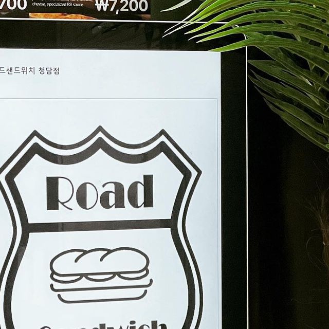 쇼호스트연진 on Instagram: "#광고#로드샌드위치#청담점 내 주식 샌드위치라 기대하고 다녀왔는데 기대이상으로 맛났던곳. 🥪로드샌드위치🥪 제가 먹었던건 #먹물트러플잠봉뵈르 #로드샌드