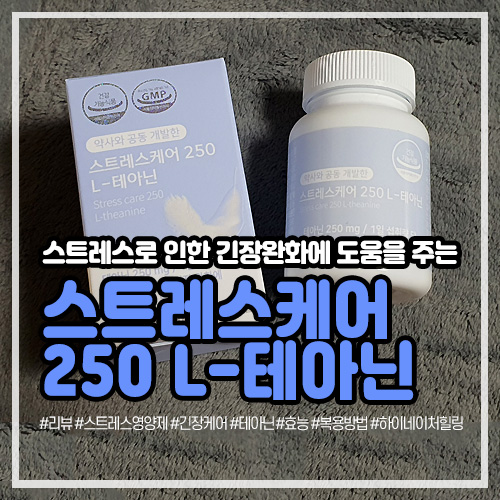 테아닌 효능은 긴장완화, L-테아닌 250으로 스트레스 케어하기