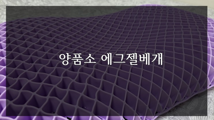 코골이방지베개 양품소 에그젤베개 믿고쓰는 TPE베개