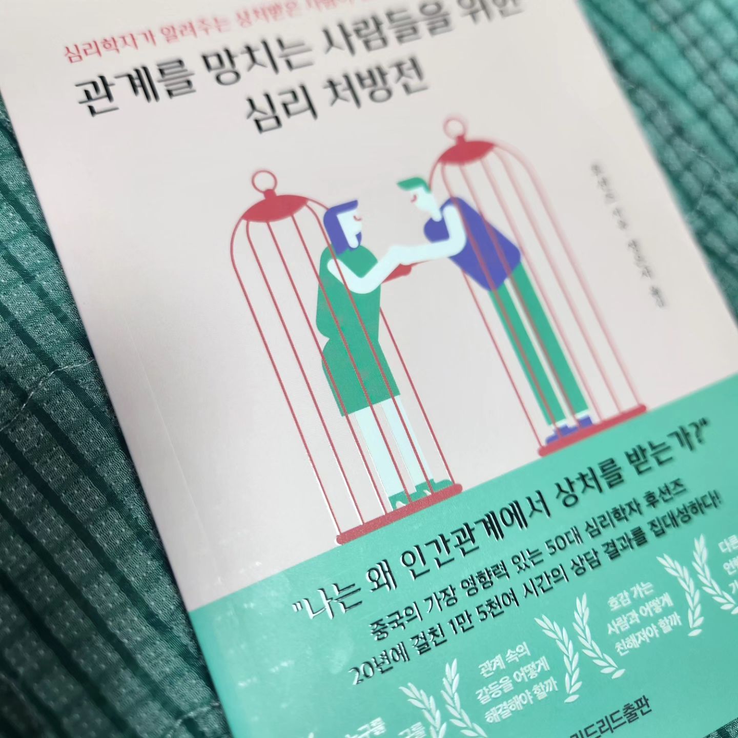 #ad #관계를망치는사람들을위한심리처방전 #후션즈 #리드리드출판 #심리학책 #나는왜인간관계에서상처를받는가 

나는 잘해줬는데 어떻게 나한테 그럴 수가 있어
그 사람한테 내가 아까운 것 같아
걔가 화를 돋운다니까
이런거도 모르면서 가만히나 있지 
난 사랑을 줄줄 알아 근데 그 사람은 아니야
나는 재밌는 사람이고 나는 잘하는 사람이고...

#열심히들어주고 #열심히반응 해줬는데
#보여주고싶다 #그건아마 #틀렸어 #책추천

가만히 보면 마음속엔 '자기'밖에 없는데 또 남의 시선은 엄청 신경쓰이고 또 타인과의 관계에 집착하게 되는 사람들이 있다. 주변사람을 지치게 하면서 본인또한 자주 슬프고 괴로울 텐데... 일단 '나와의관계'부터 잘 맺어보자 

어릴 때 일수록, 가까운 사람에게서 일수록,
상처받은 사람은 친밀하고도 진실한 관계를 맺는 것에 어려움을 느낀다
이건 어쩌면 당연한 거고 잘못도 아니다
하지만 또 다른 새로운 소중한 사람들과 번번이 관계를 망치고 있다면 고요히 그러나 성실히 들여다 볼 수 있기를.

#서평 #책선물 #북스타그램 #책스타그램 
#모닝루틴 #모닝독서 #책읽는사람 #독서
#독서습관 #독서일기 #독서기록 #책