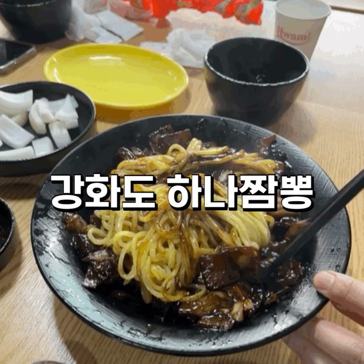 ✔️하나짬뽕

강화도 외포항에서 캠핑후 다음날 해장하러간 하나짬뽕

간짜장 짬뽕 군만두 다 맛있었다
면발이 살아있고 내스탈😍

군만두도 바삭하니 맛있었당

또 먹고 싶은맛😛

맵찔이 친구는 짬뽕 매워함

▪️간짜장 8,000
▪️해물짬뽕 10,000
▪️군만두 6,000

☎️032-933-9778

📍외포리 548
.
.
.
#먹스타융_인천
#먹스타융_강화

#먹팔#먹스타맞팔#먹스타소통#일상#먹팔환영#강화도맛집#하나짬뽕#강화도중국집#강화도맛집추천#인천맛집#인천중식맛집#인천중국집맛집#간짜장맛집#인천간짜장맛집#인천짬뽕맛집#먹스타그램#맛스타그램#밥스타그램