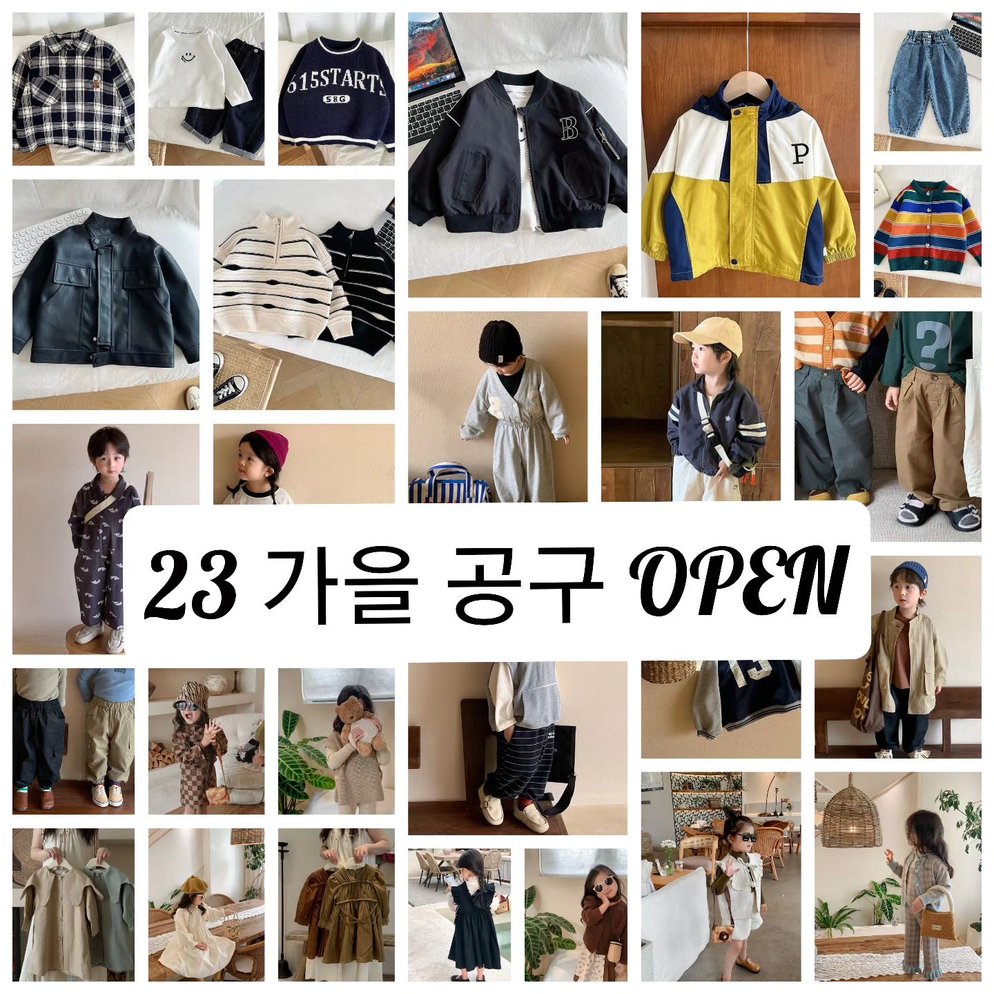 23 가을 공구 OPEN