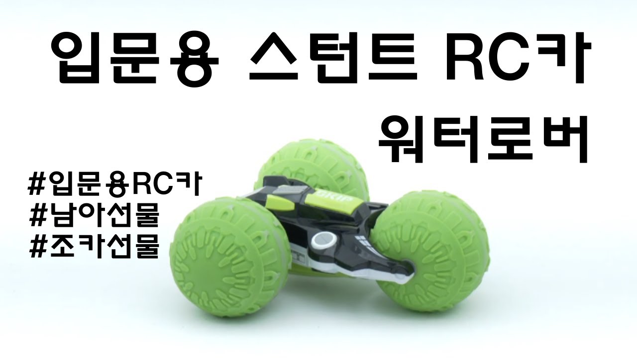 아이들을 위한 입문용 RC카 종결자 워터로버