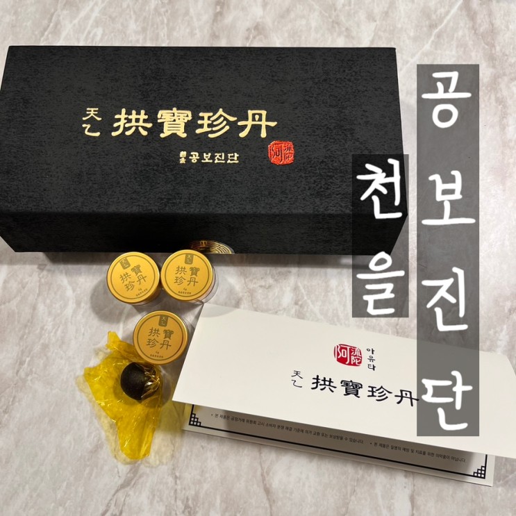 공진단 주문할때는 특허받은 천을공보진단 추천! 선물로도 딱이야
