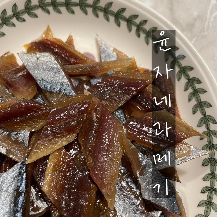 [윤자네과메기] 지금 딱! 제철음식 구룡포과메기를 집에서 간편하게