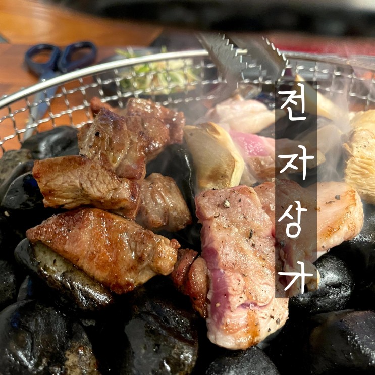전포 전자상가 옥 자갈위에서 구워먹는 특별한 삼겹살 서면고기집