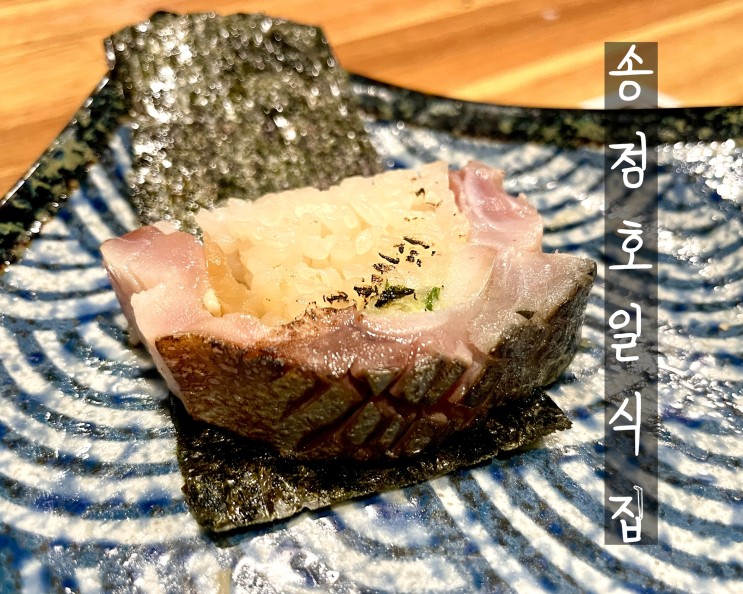 서면 송정호 일식집 부산 최고의 가성비 오마카세 전문 서면일식맛집