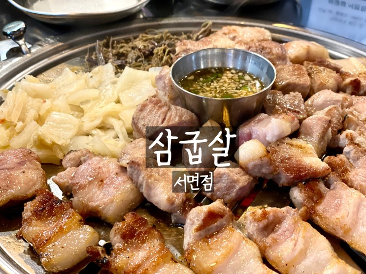 삼굽살 서면점 서면삼겹살맛집 서면1번가맛집